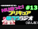 ＨＵＧっと！プリキュア＠うららジオ 第１３回（ぽん吉）