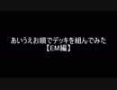 【遊戯王】あいうえお順でデッキを組んでみた【EM】編