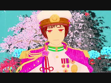 【APヘタリアMMD】アンノウン・マザーグース【roco式お爺ちゃん4周年】