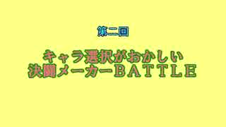 続　キャラ選抜がおかしい決闘メーカー　予告編