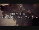 【VOICEROID実況プレイ】MHW交流会～爛輝龍マム･タロト～【MHW】