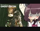 【Ghost Recon Wildlands】いたぞぉ、いたぞおおおおぉぉぉぉぉぉ！【東北きりたん実況プレイ】