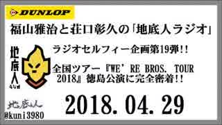 福山雅治と荘口彰久の｢地底人ラジオ｣  ラジオセルフィー企画第19弾!! 全国ツアー『WE’RE BROS. TOUR 2018』徳島公演に完全密着!! 2018.04.29