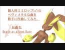 【オリジナル曲】個人的ミミロップ(♂)のへヴィメタル風味なテーマ曲を勝手に作曲してみた【Brave as an Iron Hare】