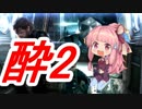 【MGSV】3D酔いの激しい茜ちゃん逝く2【VOICEROID実況】
