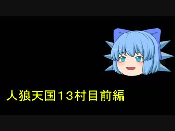 人狼天国１3村目前編
