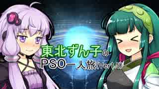 【PSO2】東北ずん子のPSO一人旅 Ver1.5【VOICEROID】