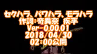 #セクハラ、#パワハラ、#モラハラ / #奇異奈疾平　Ver-0.00.01　(#無理だ！ / #爆風スランプ)