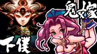 【聖剣伝説３】アンジェラを縛り上げるプレイ【夫婦実況】21