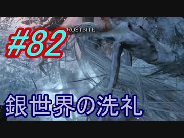 【ダークソウル３】冷凍されるツバメ＃82【４人実況】
