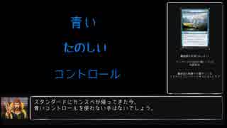【MTG】青いコントロールがMTGで最高なんだ #01【ゆっくり実況】