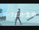 【しろ△】パーフェクト生命【踊ってみた】