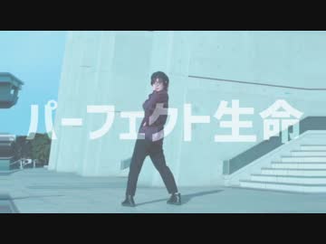 【しろ△】パーフェクト生命【踊ってみた】