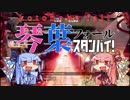 【Titanfall2】琴葉フォール、スタンバイpart2【VOICEROID実況】