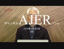 『財務省不祥事と日米首脳会談①』田村秀男　AJER2018.4.30(3)