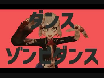 ダンスゾンビダンス【再提出版】