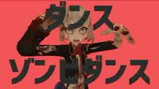 ダンスゾンビダンス【再提出版】