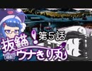 【F:BS】抜錨！ウナきり丸#5【VOICEROID実況】
