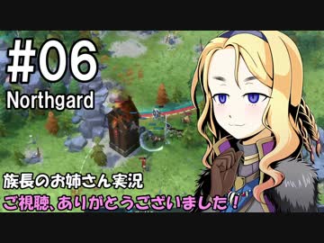 【NorthGard】族長のお姉さん実況 06【RTS】