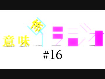意味怖ラジオ #16