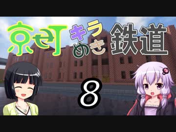 【Minecraft】京町キラめき鉄道 Part-8【京町セイカ&結月ゆかり】