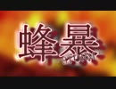 【メドレー】 蜂暴 - STORM - Japanese EDITON -