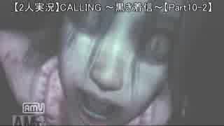【実況】CALLING ~黒き着信~ 【Part.10-2】
