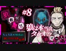 【第3弾 狼ゲーム #8】第2回狼裁判 処刑されたのはタケオだったが...？？