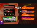 みんなで楽しく！　スプラトゥーン２　サーモンラン　Part６６－１