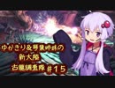 【MH:W】ゆかきり＆琴葉姉妹の新大陸古龍調査隊 Part15【VOICEROID実況】