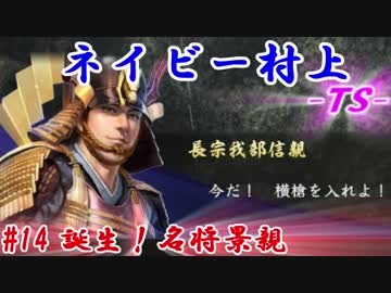 ネイビー村上-ＴＳ-（信長の野望・大志）#14誕生！名将景親