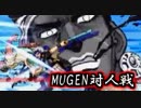 【MUGEN】春も楽しく対人戦【実況】その２
