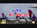 ハワイ・ホノルル旅行記 #7 最終回　帰国