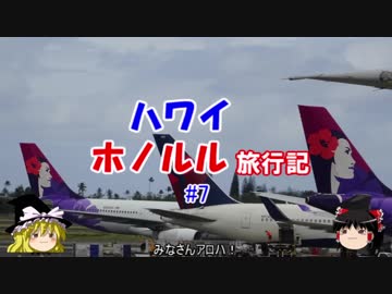 ハワイ・ホノルル旅行記 #7 最終回　帰国