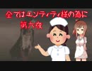 【DbD】エンティティ様へ捧げよ 第六夜【CeVIO実況プレイ】