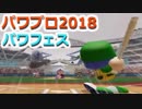 【パワプロ2018】パワフェス初クリアへの道！part6