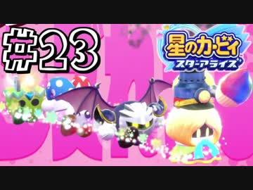【星のカービィスターアライズ】カービィを苦しめながら実況！【実況】part23