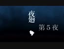 【なんちゃって実況】眠れぬ夜の夜廻　5夜目【夜廻】