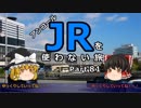【アンコール】 JRを使わない旅 / part 81