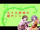 九十九姉妹の現代入り　-9-