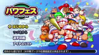#1(1/2) 【パワプロ】サクセスキャラを強奪して優勝目指せ！パワフェス