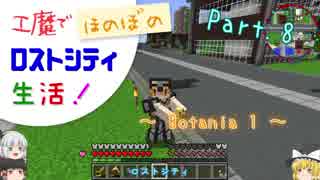 【Minecraft】工魔でほのぼのロストシティ生活！ Part8【ゆっくり実況】～Botania (1)～