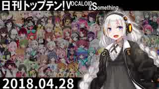 日刊トップテン！VOCALOID＆something【日刊ぼかさん2018.04.28】