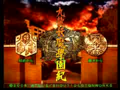 【実況】そうだ、トレジャーハンターになろう。【九龍妖魔學園紀】＃１