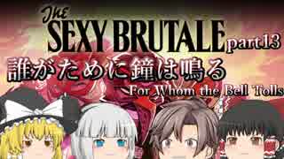 【ゆっくり実況】SEXY BRUTALE part13【セクシーブルテイル】