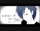 【UTAUカバー】エピローグ【三ツ矢流星＋α】