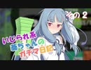 【Splatoon2】 いじられ系葵ちゃんのガチマ日記 2　【VOICEROID実況】