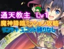 通天教主 開幕～Lv1　☆３【魔神降臨ミッション・千年戦争アイギス・Millennium War Aigis】