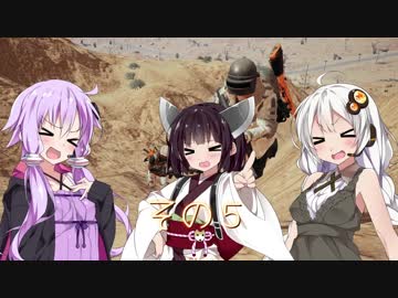 【PUBG】あかりちゃんとゆかりさんのPUBG！その５【VOICEROID実況】