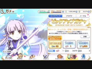 プリンセスコネクト！Re:Dive　キョウカPUガチャ